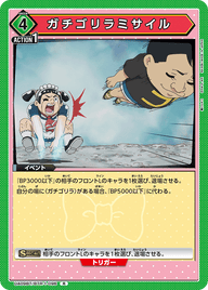 ガチゴリラミサイル（UA09BT/BTR-1-096）［R］
