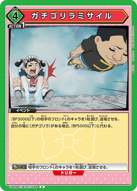 ガチゴリラミサイル（UA09BT/BTR-1-096）［R］