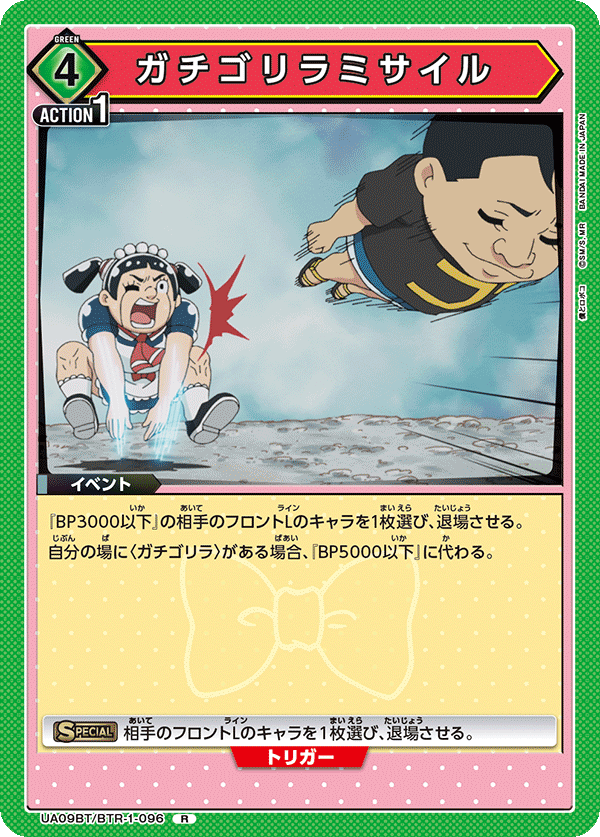 ガチゴリラミサイル（UA09BT/BTR-1-096）［R］