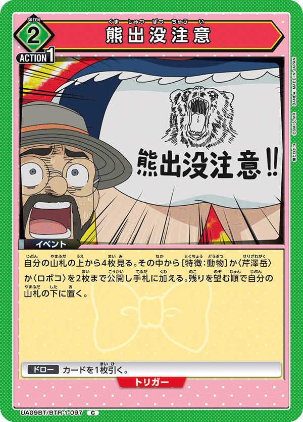 熊出没注意（UA09BT/BTR-1-097）［C］