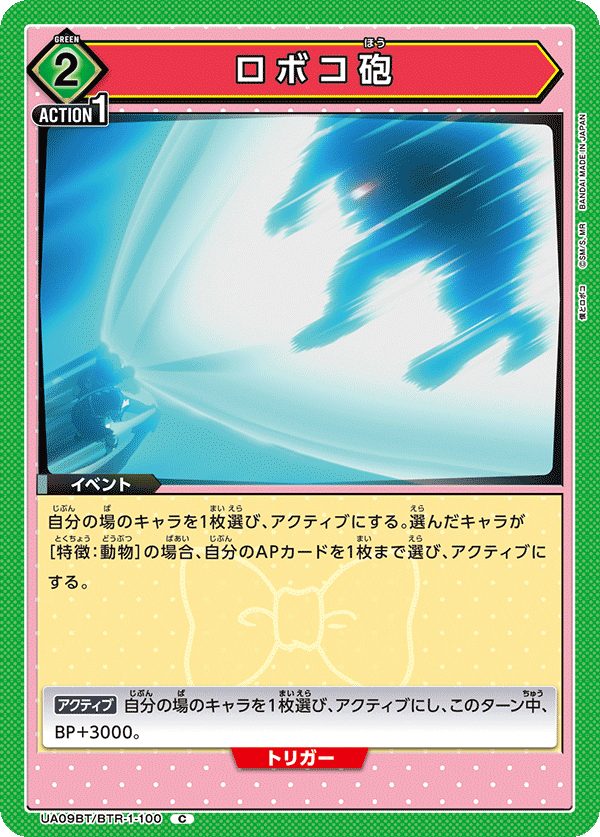 ロボコ砲（UA09BT/BTR-1-100）［C］