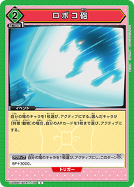 ロボコ砲（UA09BT/BTR-1-100）［C］