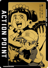 アクションポイントカード(僕とロボコ)（UA09BT/BTR-1-AP06）［AP］