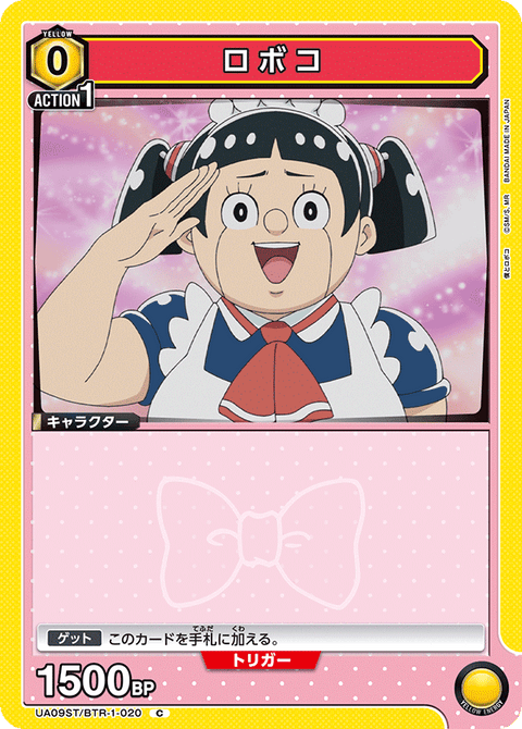 ロボコ（UA09ST/BTR-1-020）［C］