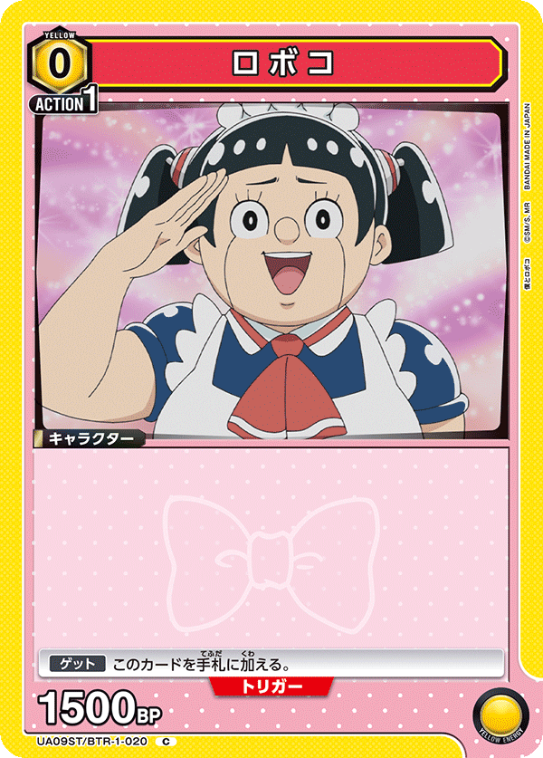 ロボコ（UA09ST/BTR-1-020）［C］