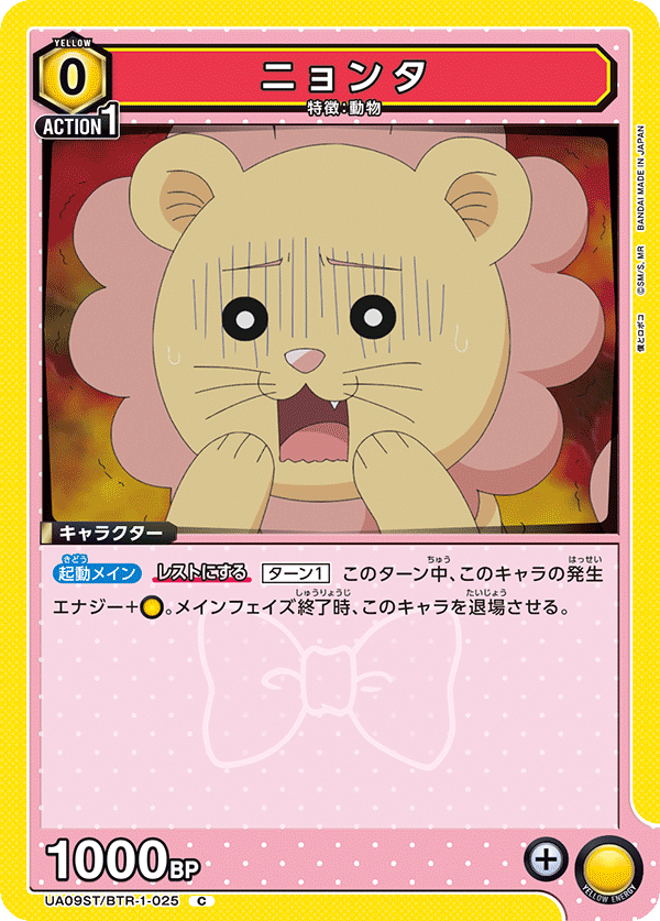 ニョンタ（UA09ST/BTR-1-025）［C］
