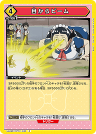 目からビーム（UA09ST/BTR-1-030）［R］