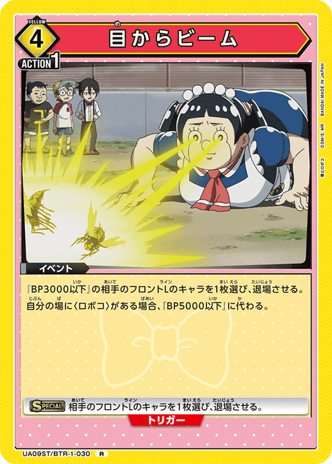 目からビーム（UA09ST/BTR-1-030）［R］