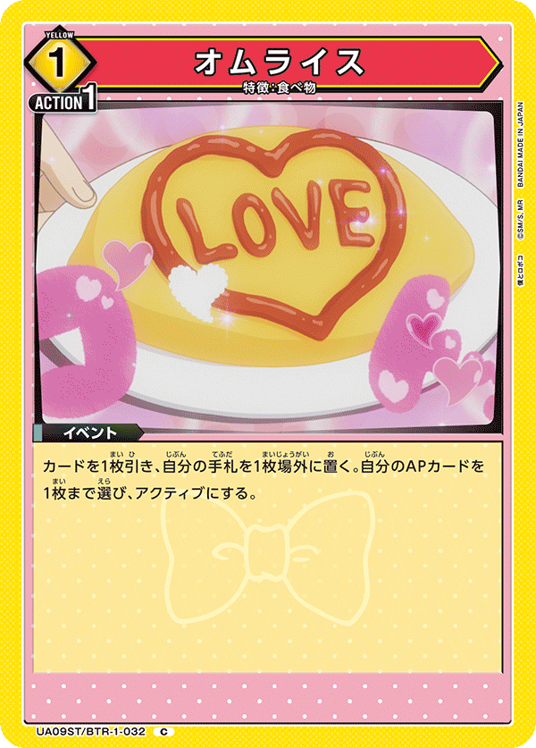 オムライス（UA09ST/BTR-1-032）［C］