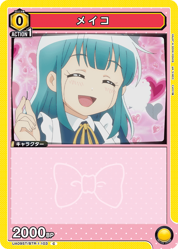 メイコ（UA09ST/BTR-1-103）［C］