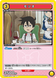 モツオ（UA09ST/BTR-1-104）［C］
