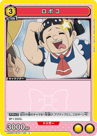 ロボコ（UA09ST/BTR-1-105）［C］