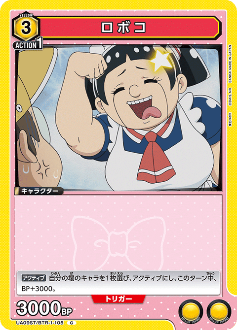 ロボコ（UA09ST/BTR-1-105）［C］