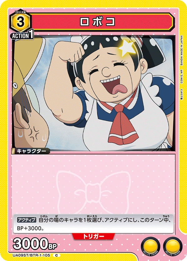 ロボコ（UA09ST/BTR-1-105）［C］