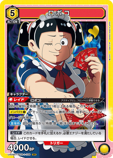 ロボコ（UA09ST/BTR-1-106）［SR］