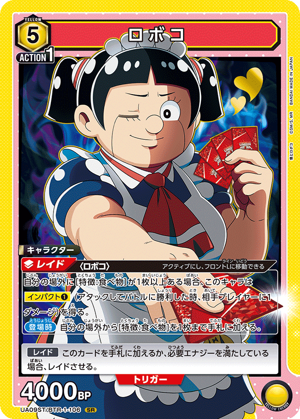 ロボコ（UA09ST/BTR-1-106）［SR］