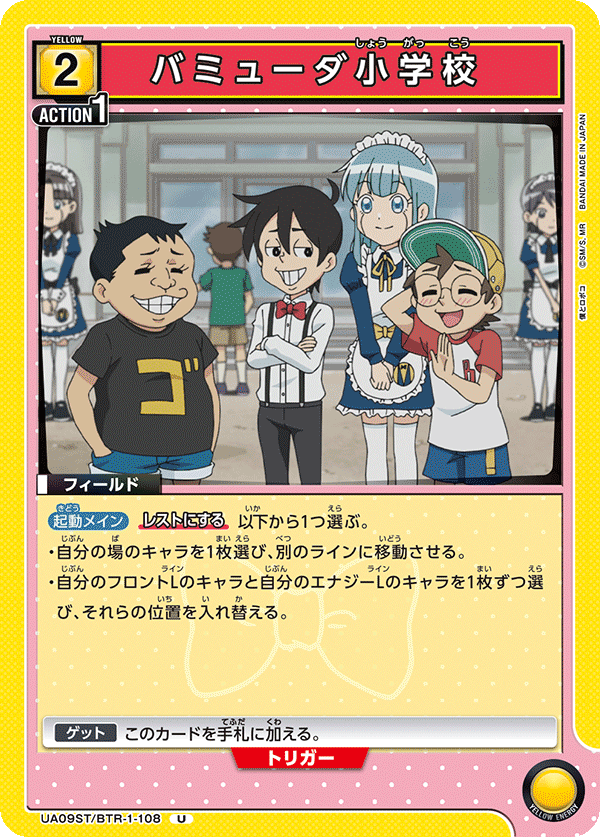 バミューダ小学校（UA09ST/BTR-1-108）［U］