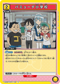 バミューダ小学校（UA09ST/BTR-1-108）［U］