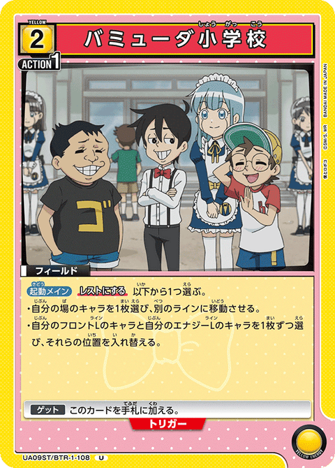 バミューダ小学校（UA09ST/BTR-1-108）［U］