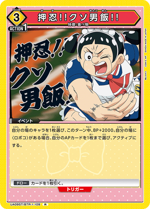 押忍!!クソ男飯!!（UA09ST/BTR-1-109）［R］