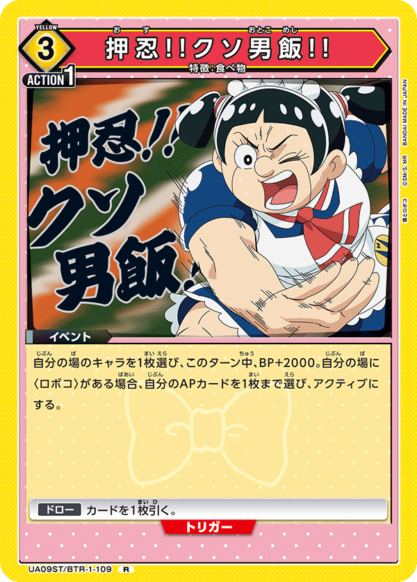 押忍!!クソ男飯!!（UA09ST/BTR-1-109）［R］