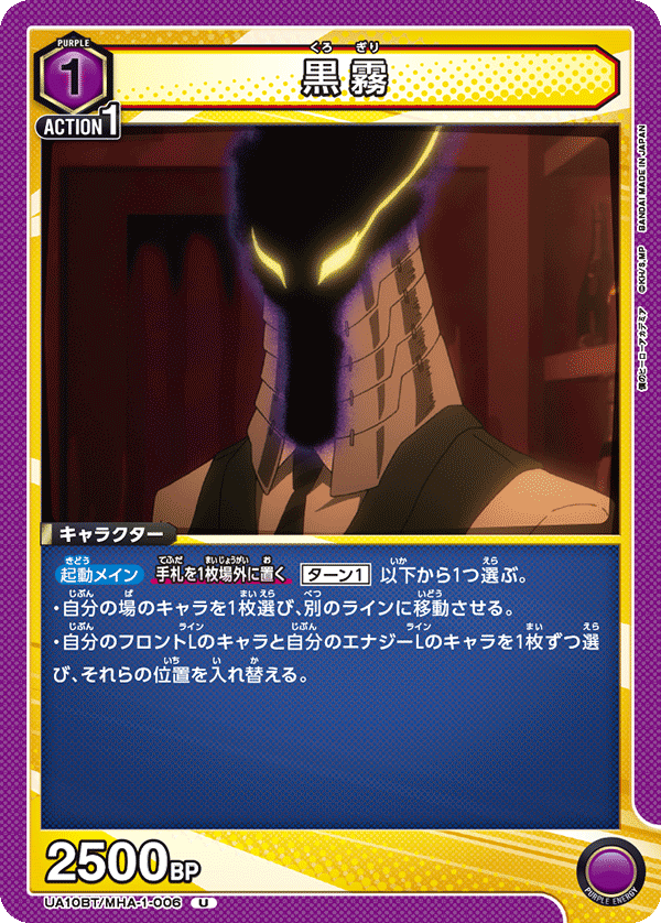 黒霧（UA10BT/MHA-1-006）［U］