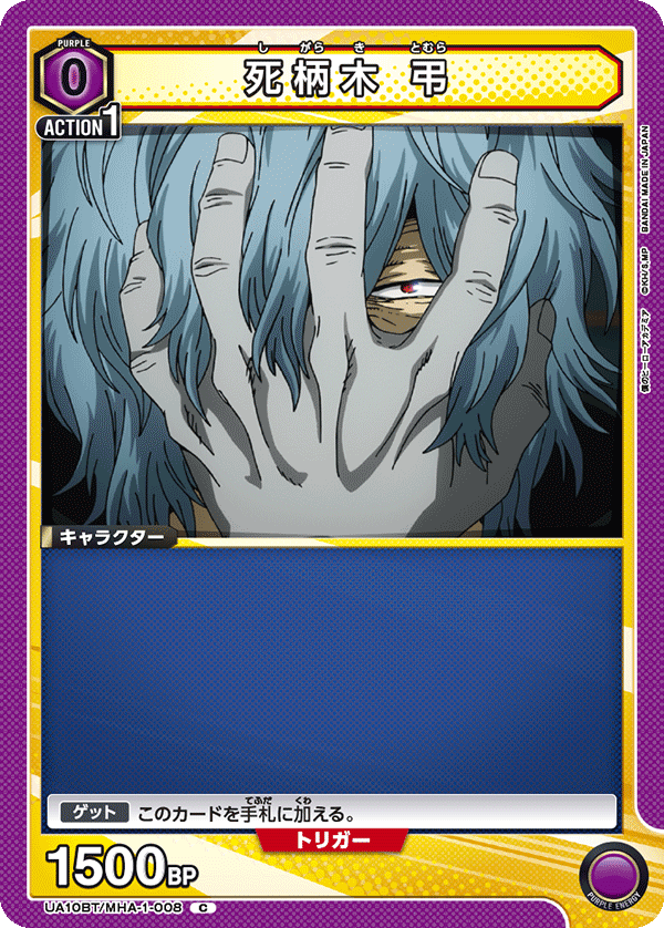 死柄木 弔（UA10BT/MHA-1-008）［C］