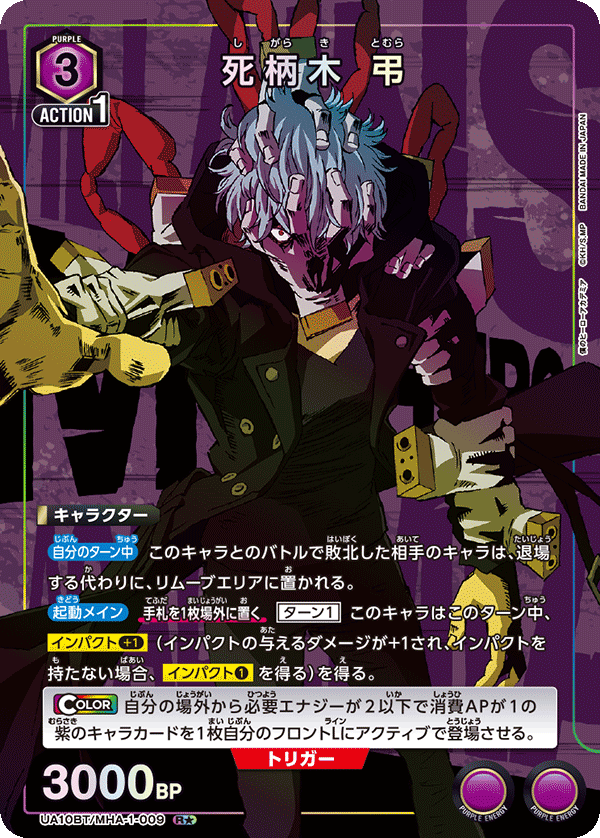 死柄木 弔（UA10BT/MHA-1-009）［R★ / パラレル］
