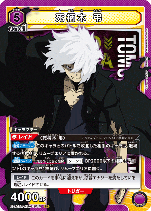 死柄木 弔（UA10BT/MHA-1-010）［SR］