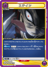 ステイン（UA10BT/MHA-1-011）［R］
