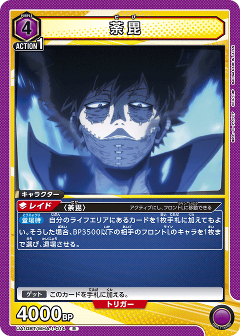 荼毘（UA10BT/MHA-1-014）［R］