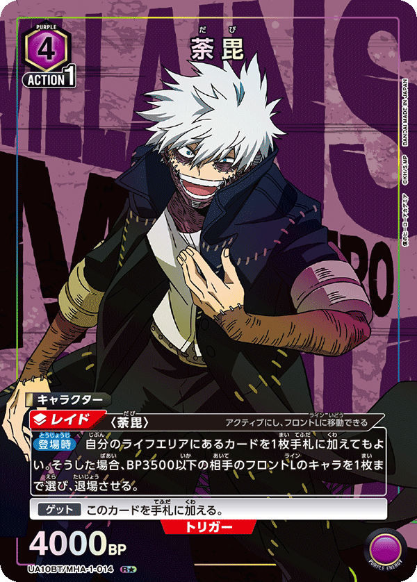 荼毘（UA10BT/MHA-1-014）［R★ / パラレル］