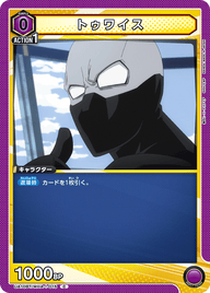 トゥワイス（UA10BT/MHA-1-015）［C］