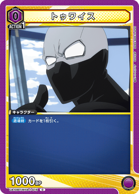 トゥワイス（UA10BT/MHA-1-015）［C］