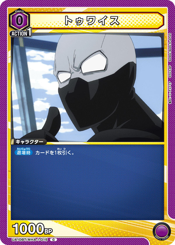 トゥワイス（UA10BT/MHA-1-015）［C］