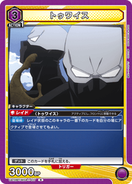 トゥワイス（UA10BT/MHA-1-017）［R］