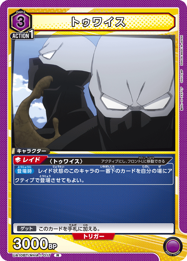 トゥワイス（UA10BT/MHA-1-017）［R］