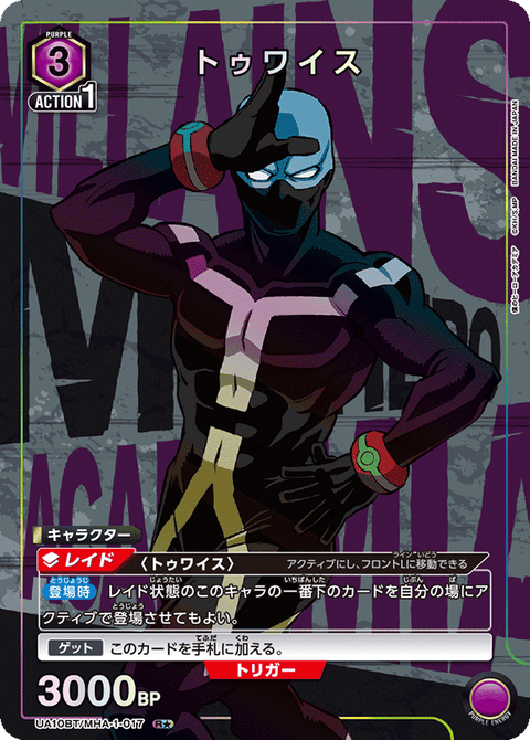 トゥワイス（UA10BT/MHA-1-017）［R★ / パラレル］