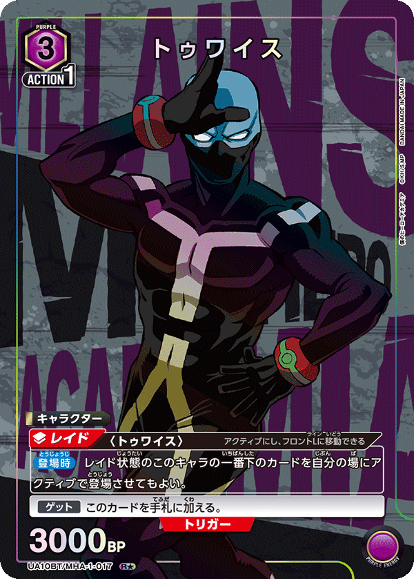 トゥワイス（UA10BT/MHA-1-017）［R★ / パラレル］