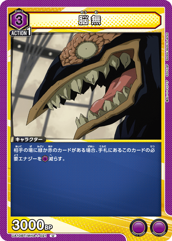 脳無（UA10BT/MHA-1-021）［U］