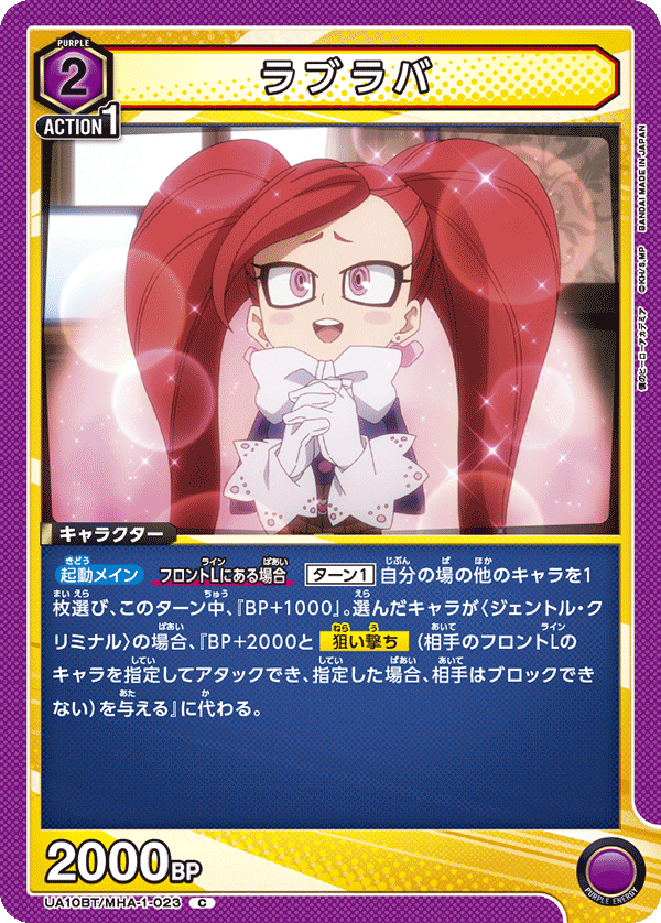 ラブラバ（UA10BT/MHA-1-023）［C］