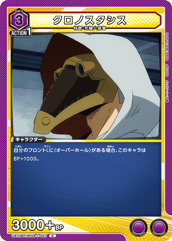 クロノスタシス（UA10BT/MHA-1-027）［C］