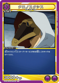 クロノスタシス（UA10BT/MHA-1-027）［C］