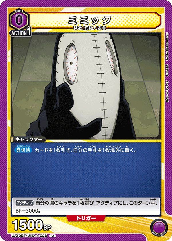 ミミック（UA10BT/MHA-1-028）［C］