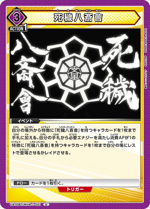 死穢八斎會（UA10BT/MHA-1-031）［U］
