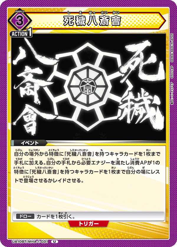 死穢八斎會（UA10BT/MHA-1-031）［U］