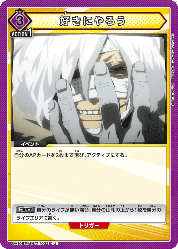 好きにやろう（UA10BT/MHA-1-032）［U］