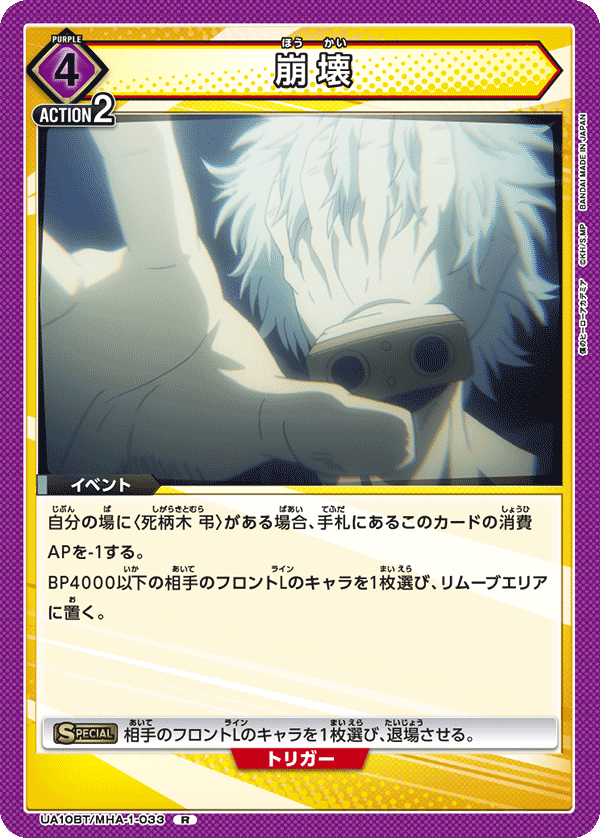 崩壊（UA10BT/MHA-1-033）［R］