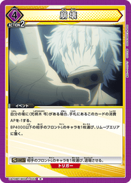 崩壊（UA10BT/MHA-1-033）［R］