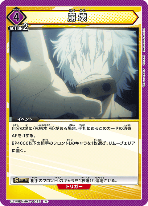 崩壊（UA10BT/MHA-1-033）［R］